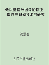 低质量指纹图像的特征提取与识别技术的研究