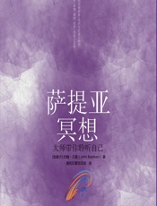 萨提亚冥想：大师带你聆听自己-[加]约翰·贝曼（JohnBanman）
