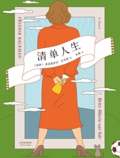 清单人生( - 弗雷德里克·巴克曼