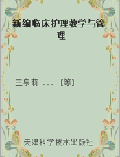 新编临床护理教学与管理