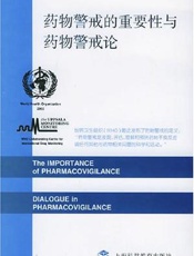 药物警戒的重要性与药物警戒论