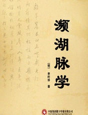 濒湖脉学-[明]李时珍