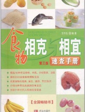 食物相克与相宜速查手册