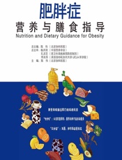 肥胖症营养与膳食指导-陈伟