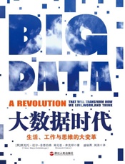 大数据时代_生活,工作与思维的大变革 - 维克托•迈尔-舍恩伯格 & 肯尼思•库克耶