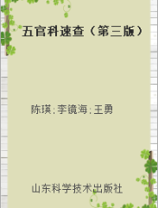 五官科速查（第三版）