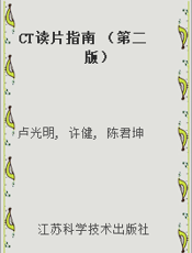 CT读片指南 （第二版）