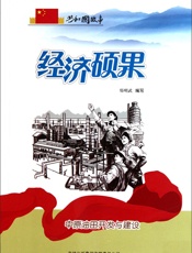 经济硕果