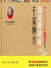 颈肩腰腿痛千家妙方-王惟恒,朱立章,谭洪福