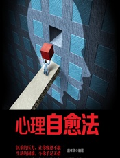 心理自愈法-唐孝华