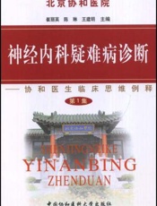 神经内科疑难病诊断：协和医生临床思维例释  第1集
