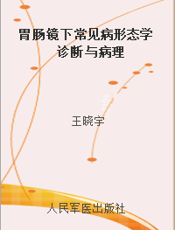 胃肠镜下常见病形态学诊断与病理