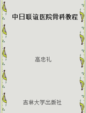 中日联谊医院骨科教程