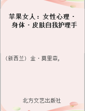 苹果女人：女性心理·身体·皮肤自我护理手册