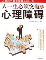 人一生必须突破的心理障碍
