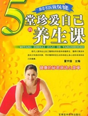 5堂珍爱自己的养生课