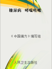 糖尿病  哮喘咳嗽
