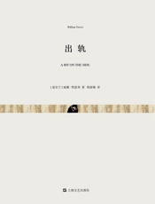 出轨 - [爱尔兰]威廉·特雷弗