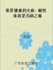 谁是健康的大敌：酸性体质是百病之源