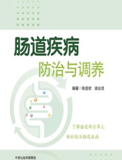肠道疾病防治与调养-张昌欨，凌诒洁