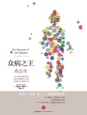 众病之王：癌症传（图文精编版） - Siddhartha Mukherjee