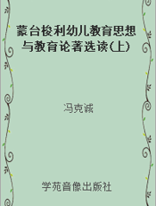 蒙台梭利幼儿教育思想与教育论著选读(上)