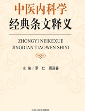 中医内科学经典条文释义-罗仁,周迎春