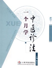一个月学中医诊法