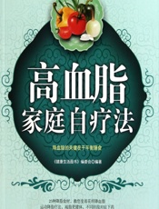 高血脂家庭自疗法-《健康生活图书》编委会