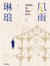 风雨琳琅：林徽因和她的时代
