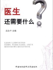 医生还需要什么