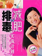 排毒减肥实战计划