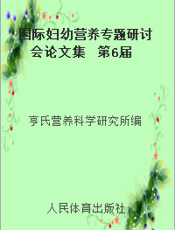 国际妇幼营养专题研讨会论文集  第6届