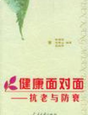 健康面对面——抗老与防衰