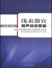 浅表器官超声动态图鉴