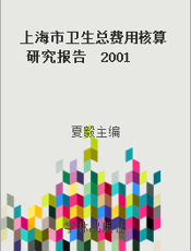 上海市卫生总费用核算研究报告  2001-2007