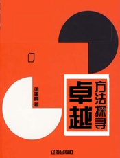 卓越方法探寻