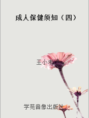 成人保健须知（四）
