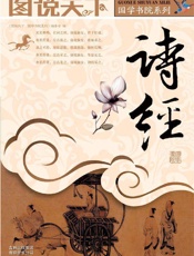 诗经 -图说天下国学书院系列编委会