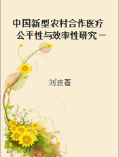 中国新型农村合作医疗公平性与效率性研究——以辽宁为例＝A Research on the Equity and Efficiency of the New Rural Cooperative Medical System in China-A Case of Liaoning