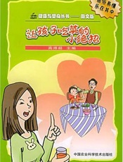 让孩子吃菜的小绝招  （图文版）