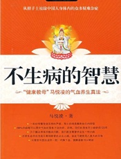 不生病的智慧-马悦凌