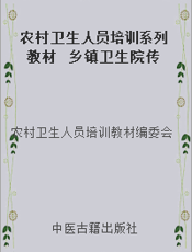 农村卫生人员培训系列教材  乡镇卫生院传染病主检医师培训教材