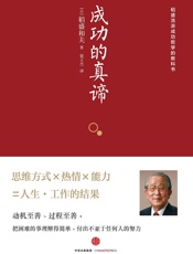 [成功的真谛]稻盛和夫