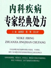 内科疾病专家经典处方-赵燕芬，范萍，王士才