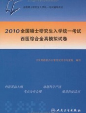 2010全国硕士研究生入学考试历年真题精解  数学二