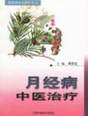月经病中医治疗