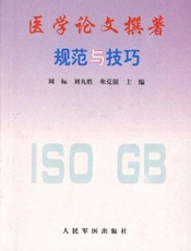 医学论文与书稿编写技巧