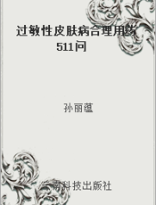 过敏性皮肤病合理用药511问
