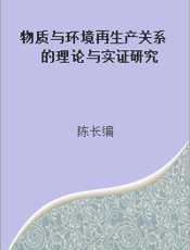 物质与环境再生产关系的理论与实证研究